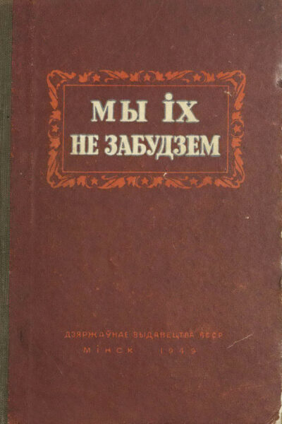 Коллективные сборники поэзии “Мы іх не забудзем” (1949) и “Крывёю сэрца” (1967)
