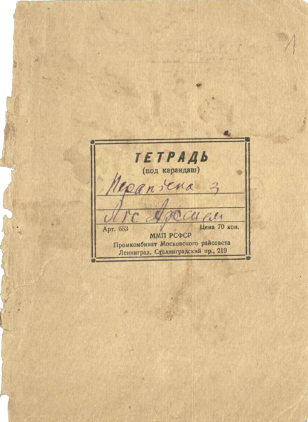 Тетрадь «Перапіска з Ліс Арсенем»