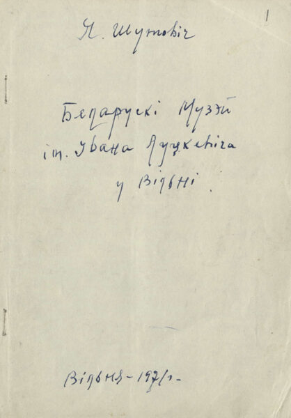 Статья Я. Шутовича “Беларускі музей ім. Івана Луцкевіча ў Вільні”. 1971 г.