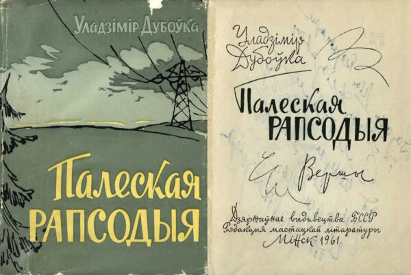 В. Дубовка. «Палеская рапсодыя». 1961 г.