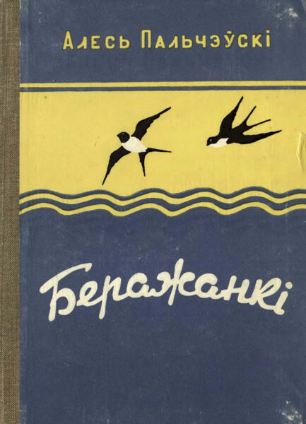 А. Пальчевский. «Беражанкі». Сборник рассказов. 1958 г.