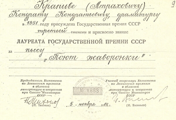 Свидетельство о присуждении К.Крапиве Государственной премии СССР 1951 г. за пьесу “Поют жаворонки”