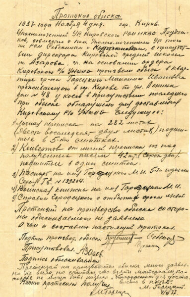 Протокол обыска в квартире М. Горецкого ноября 1937 г.г.
