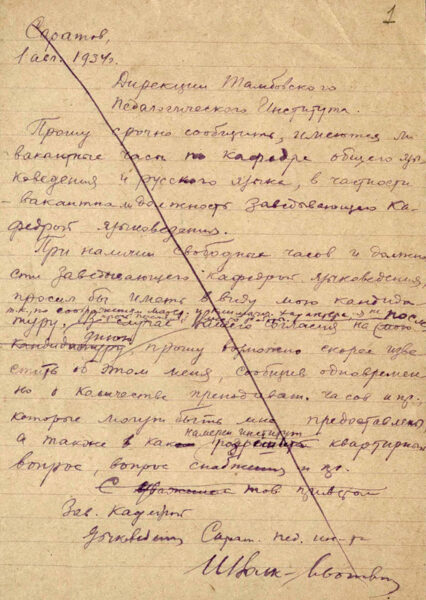 Заявление И. Волка-Леоновича в Дирекцию Тамбовского университета о приеме его на работу в должности заведующего кафедрой языковедения. 1 августа 1934 г.