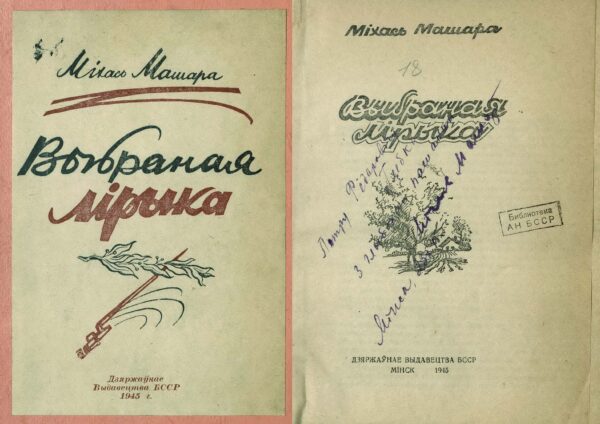 М. Машара. Книга «Выбраная лірыка» с дарственной надписью автора П. Глебке. 1945 г.