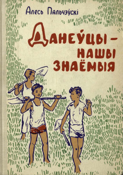 А. Пальчевский. «Данеўцы – нашы знаёмыя». Повесть. 1965 г.