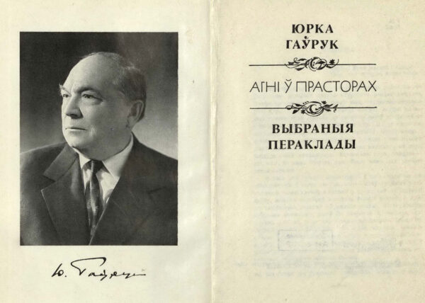 Ю. Гаврук. «Агні ў прасторах». 1975 г.