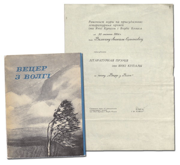 Поэма “Вецер з Волгі” и диплом лауреата Литературной премии имени Янки Купалы.1963, 1964 гг.