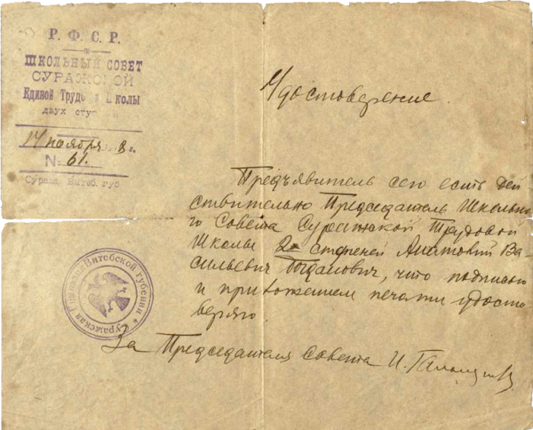 Удостоверение А.В. Богдановича, подтверждающее его работу в качестве председателя школьного совета Суражской единой трудовой школы 2-х ступеней (1918 г.)