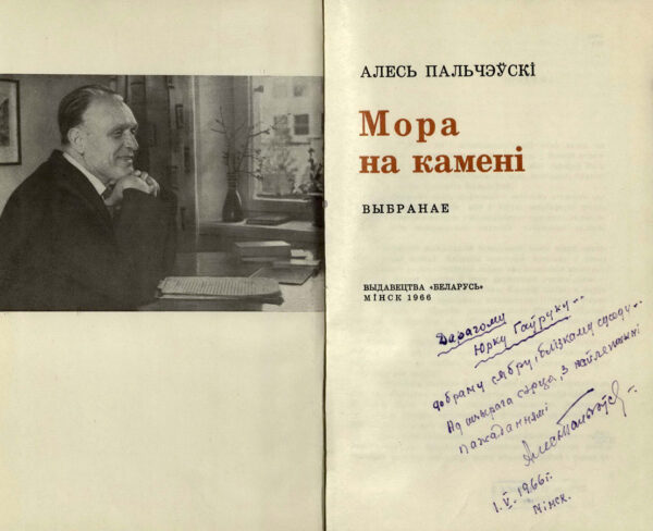 А. Пальчевский. «Мора на камені». Книга с дарственной надписью автора Ю. Гавруку. 1966 г.