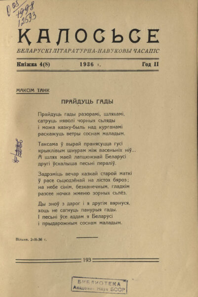 Стихотворение М. Танка “Прайдуць гады”. 1936 г.