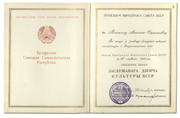 Свидетельство заслуженного деятеля культуры БССР. 1969 г.