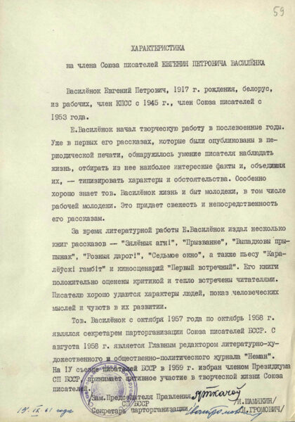 Характеристика на члена Союза писателей Е.П. Василёнка (1961)