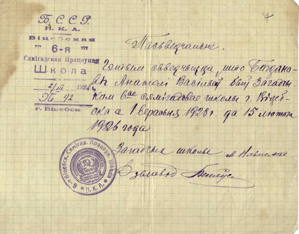 Справка о работе А.В. Богдановича заведующим 6-й Семилетней трудовой школы Витебска (1926 г.)