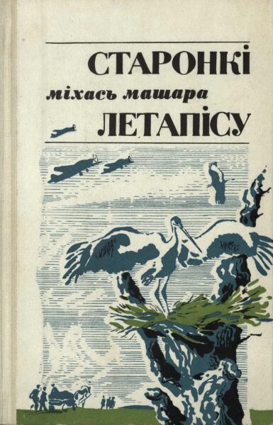 М. Машара. Книга воспоминаний «Старонкі летапісу». 1975 г.