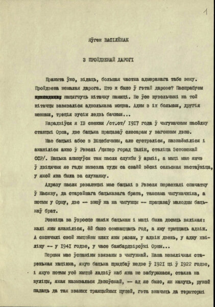 Автобиографический очерк «З пройдзенай дарогі» (машинописный вариант)