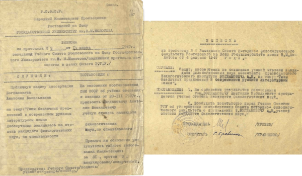 Выписка из протокола Заседания Совета историко-филологического факультета Ростовского-на-Дону Госуниверситета имени В.М. Молотова о защите диссертации на соискание ученой степени кандидата филологических наук (1947 г.)