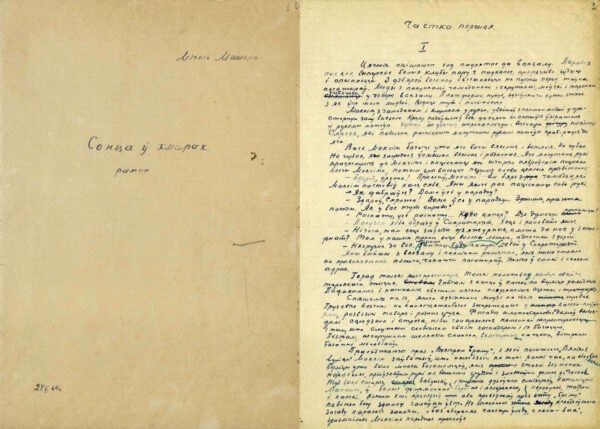 М. Машара. Роман «Сонца ў хмарах» («Сонца за кратамі»). Автограф. 1964 г.