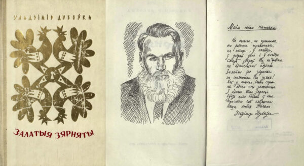 В. Дубовка. «Залатыя зярняты». 1975 г.