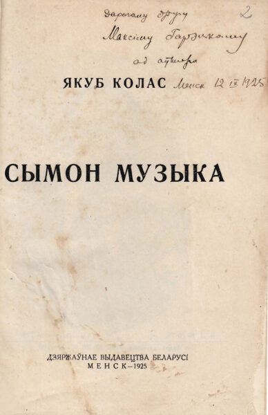 Книга Якуба Коласа «Сымон-музыкант» («Сымон-музыка», Минск, 1950) c дарственной надписью автора М.И.Горецкому