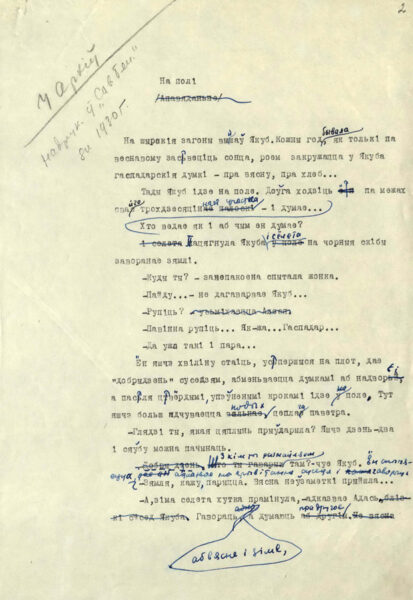 А. Пальчевский. Рассказ «На полі». 1976 г.