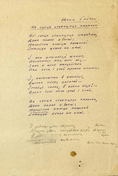 Ю. Гаврук. Стихотворение «Аб сэрца стукацяць падковы». 1946 г.