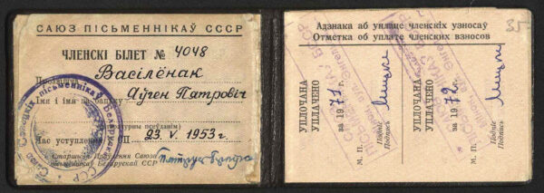 Членский билет Союза писателей СССР (1953)