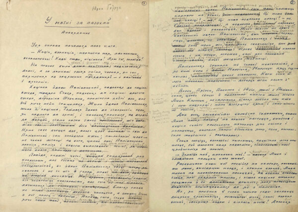 Ю. Гаврук. Рассказ «У маткі за пазухай». 1967 г.