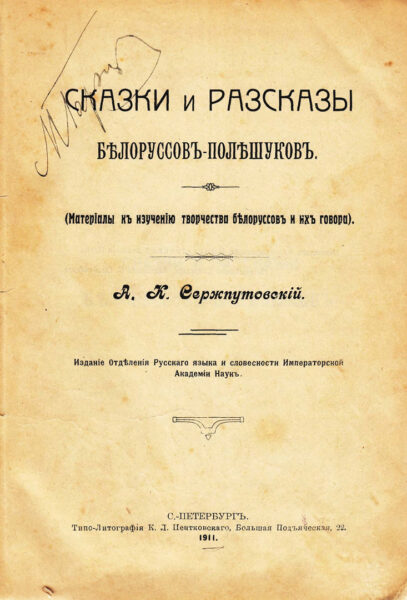 Книга А. Сержпутовского «Сказки и рассказы белорусов-полешуков» из коллекции М.И. Горецкого