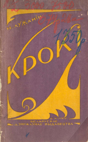 Первый поэтический сборник М. Лужанина “Крокі”. 1928 г.