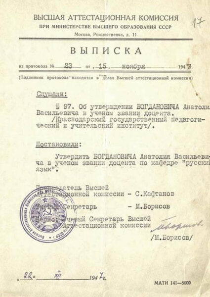 Выписка ВАК при Министерстве высшего образования СССР об утверждении Богдановича А.В. в ученом звании доцента Краснодарского государственного педагогического и учительского института (1947 г.)