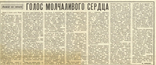 М. Шибалис. «Голос молчаливого сердца». Рецензия на книгу Я. Миско «Мое молчаливое сердце». Опубликована в «Сельской газете» (1983, 6 марта).