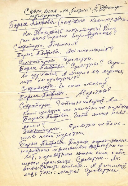 Сцена из пьесы “Врата бессмертия” (“Брама неўміручасці”), не вошедшая в окончательный вариант произведения. Автограф