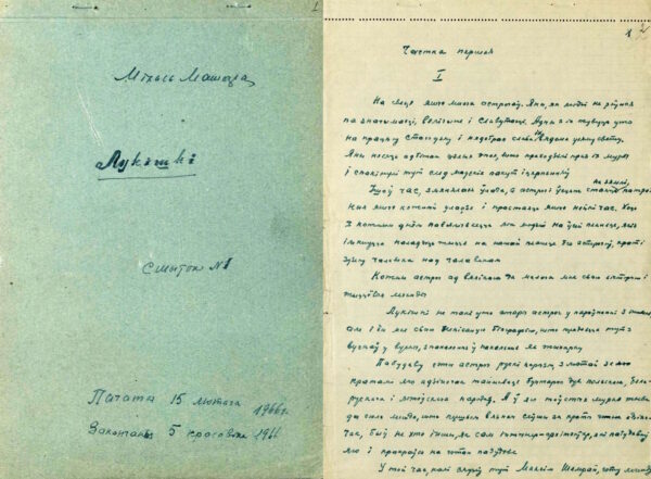 М. Машара. Роман «Лукішкі». Автограф. 1966 г.
