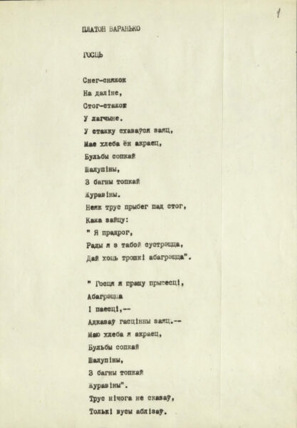 Стихи П. Воронько, М. Рыльского, Д. Белоуса в переводе на белорусский язык А. Велюгина. Машинопись