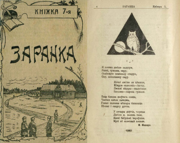 М. Машара. Стихотворение «Я восень люблю залатую…». Заранка, № 7 за 1927 г.