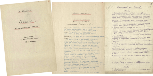 У. Шекспир. «Атэла». Перевод с английского языка Ю. Гаврука. 1948 г.