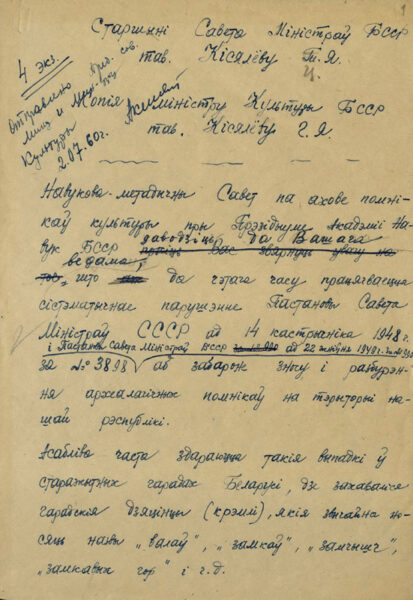Письмо председателя Научно-методического совета по охране памятников культуры при Президиуме АН БССР К.К. Атраховича председателю Совета министров БССР Т.Я. Киселеву и министру культуры БССР Г.Я. Киселеву. Черновой вариант