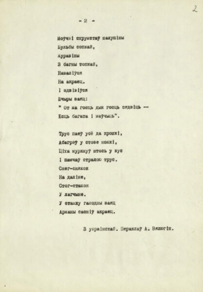Стихи П. Воронько, М. Рыльского, Д. Белоуса в переводе на белорусский язык А. Велюгина. Машинопись