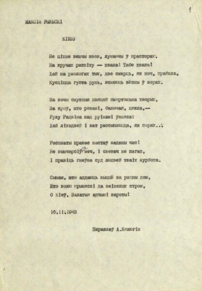 Стихи П. Воронько, М. Рыльского, Д. Белоуса в переводе на белорусский язык А. Велюгина. Машинопись