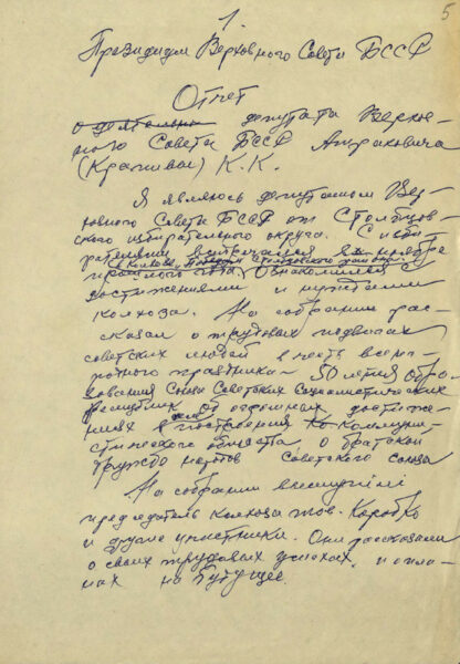 Отчет депутата Верховного Совета БССР К.К. Атраховича (К. Крапивы). Черновик
