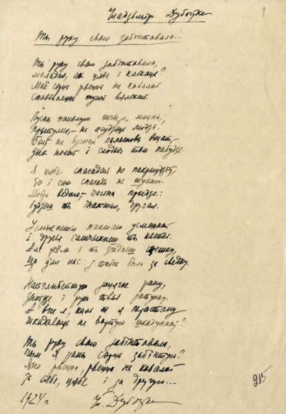 В. Дубовка. Стихотворение «Ты руку сваю забінтавала…». 1924 г.