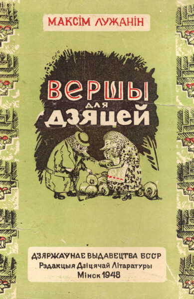Произведения М. Лужанина для детей. 1948, 1960, 1993 гг.