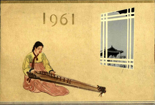 Новогодняя поздравительная открытка членов Союза корейских писателей (1961)