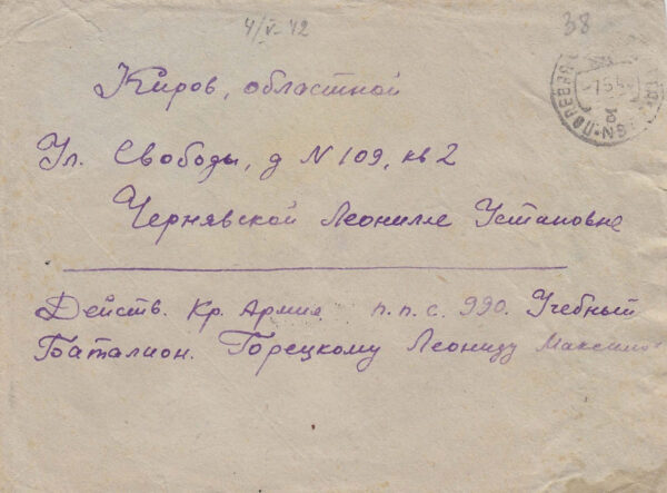 Фронтовое письмо Л.М. Горецкого матери и сестре. 4 мая 1942 г.