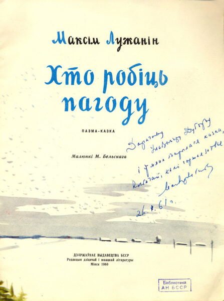 Произведения М. Лужанина для детей. 1948, 1960, 1993 гг.