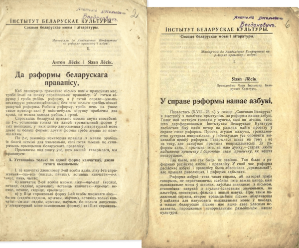 Оттиски статей по реформе белорусского правописания (1925–1926 гг.)