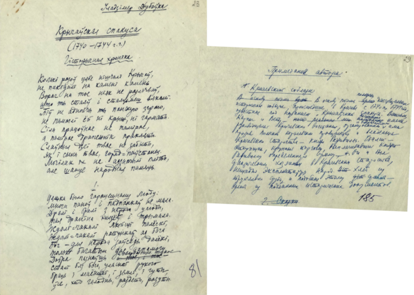 В. Дубовка. Поэма «Крычаўская спакуса». [1925]; 1950-е гг.