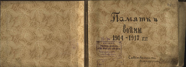 Альбом фотографий “Памятки войны 1914–1917 гг.” подпоручика В. Павлюковского.