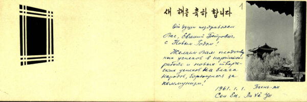 Новогодняя поздравительная открытка членов Союза корейских писателей (1961)